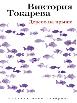 cover image of Дерево на крыше (сборник)